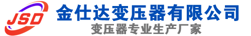 宣城(SCB13)三相干式变压器,宣城(SCB14)干式电力变压器,宣城干式变压器厂家,宣城金仕达变压器厂